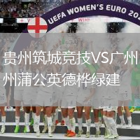 貴州筑城競(jìng)技VS廣州蒲公英德樺綠建