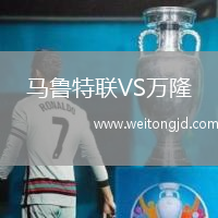 馬魯特聯VS萬隆