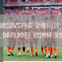 歐洲杯1/8決賽德國2-0丹麥