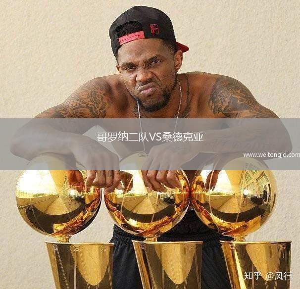 哥羅納二隊VS桑德克亞