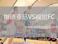 梅德亞馬VS視覺FC