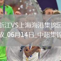中超第14輪浙江vs上海海港進球