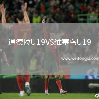通德拉U19VS維塞烏U19