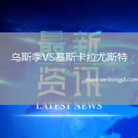 烏斯季VS基斯卡拉尤斯特