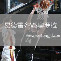 昂德雷齊VS奧羅拉