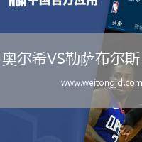 奧爾希VS勒薩布爾斯