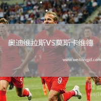 奧迪維拉斯VS莫斯卡維德