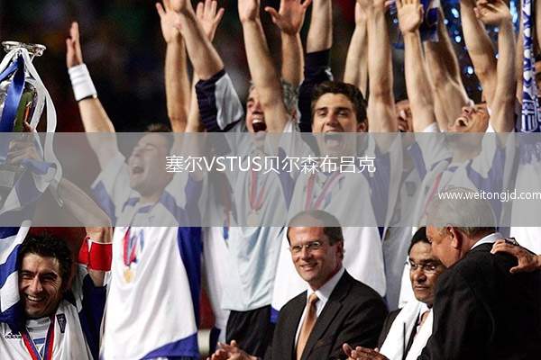 塞爾VSTUS貝爾森布呂克