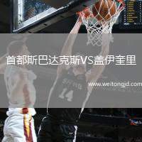首都斯巴達克斯VS蓋伊奎里