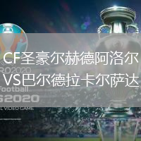 CF圣豪爾赫德阿洛爾VS巴爾德拉卡爾薩達