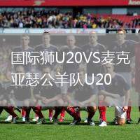 國(guó)際獅U20VS麥克亞瑟公羊隊(duì)U20