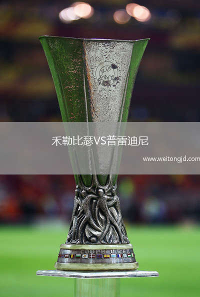 禾勒比瑟VS普雷迪尼