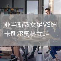 亞當斯敦女足VS紐卡斯爾奧林女足