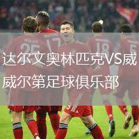 達爾文奧林匹克VS威爾第足球俱樂部