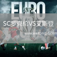 SC羅克倫VS艾斯登