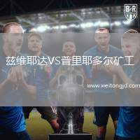 茲維耶達(dá)VS普里耶多爾礦工
