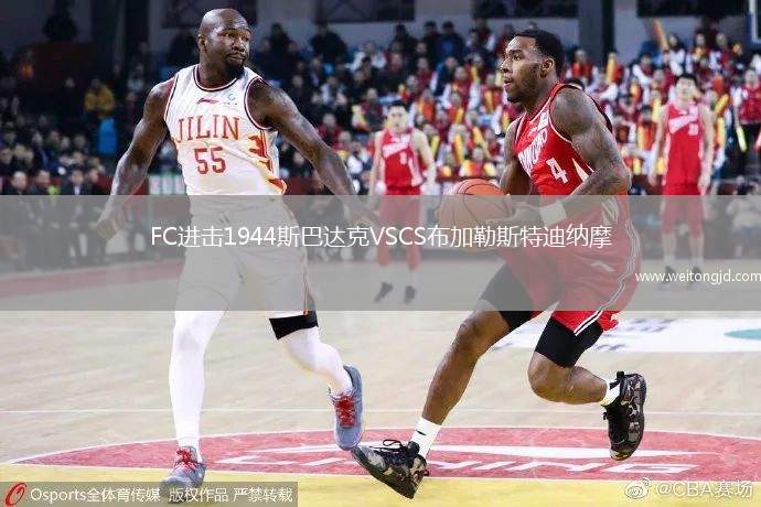 FC進(jìn)擊1944斯巴達(dá)克VSCS布加勒斯特迪納摩