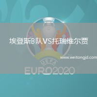 埃登斯B隊VS托瑞維爾賈