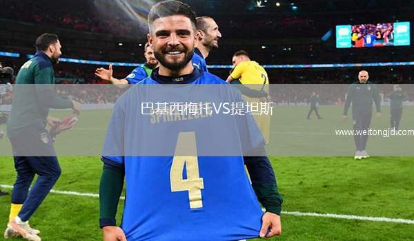巴基西梅托VS提坦斯