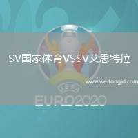 SV國家體育VSSV艾思特拉