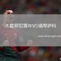 木霍羅尼青年VS福琴薩科