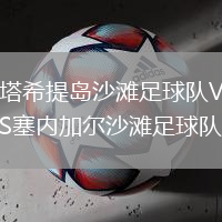 塔希提島沙灘足球隊(duì)VS塞內(nèi)加爾沙灘足球隊(duì)