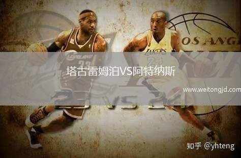 塔古雷姆泊VS阿特納斯