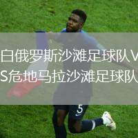白俄羅斯沙灘足球隊(duì)VS危地馬拉沙灘足球隊(duì)