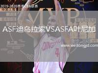 ASF迪烏拉索VSASFA葉尼加