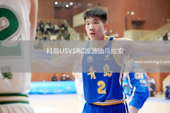科莫USVSRC波波迪烏拉索