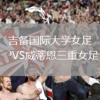 吉備國際大學(xué)女足VS威蒂恩三重女足
