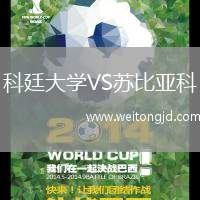 科廷大學VS蘇比亞科