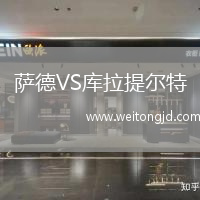 薩德VS庫拉提爾特