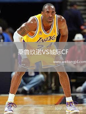 桑魯玖諾VS城際CF
