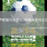 伊朗室內女足VS菲律賓室內女足