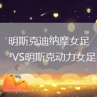 明斯克迪納摩女足VS明斯克動(dòng)力女足