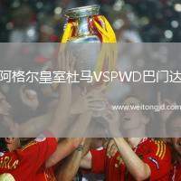 阿格爾皇室杜馬VSPWD巴門達(dá)