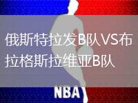 俄斯特拉發B隊VS布拉格斯拉維亞B隊