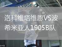 洛科維塔維恩VS波希米亞人1905B隊(duì)