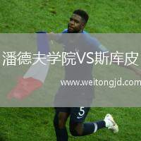 潘德夫學院VS斯庫皮