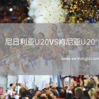 尼日利亞U20VS肯尼亞U20