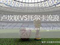 盧坎聯(lián)VS托爾卡流浪