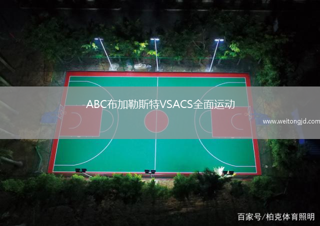 ABC布加勒斯特VSACS全面運動