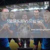 5籃俱樂部VS貝拉馬爾