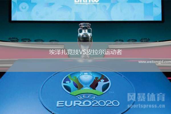 埃澤扎競技VS皮拉爾運動者