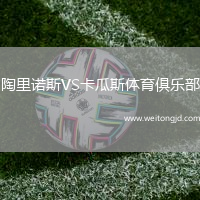 陶里諾斯VS卡瓜斯體育俱樂部