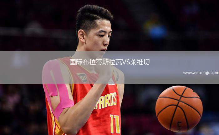 國際布拉蒂斯拉瓦VS萊維切
