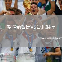 裕隆納智捷VS臺北銀行