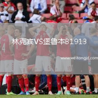 林克賓VS堡魯本B1913
