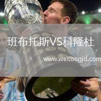 班布托斯VS科隆杜